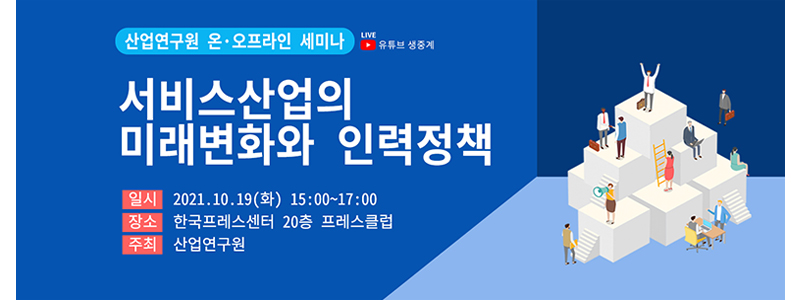 세미나_서비스산업의 미래변화와 인력정책