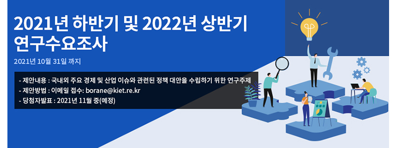 2021년 하반기 및 2022년 상반기 연구수요조사