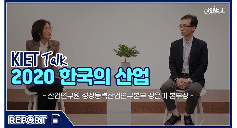 KIET Talk 2020 한국의 산업