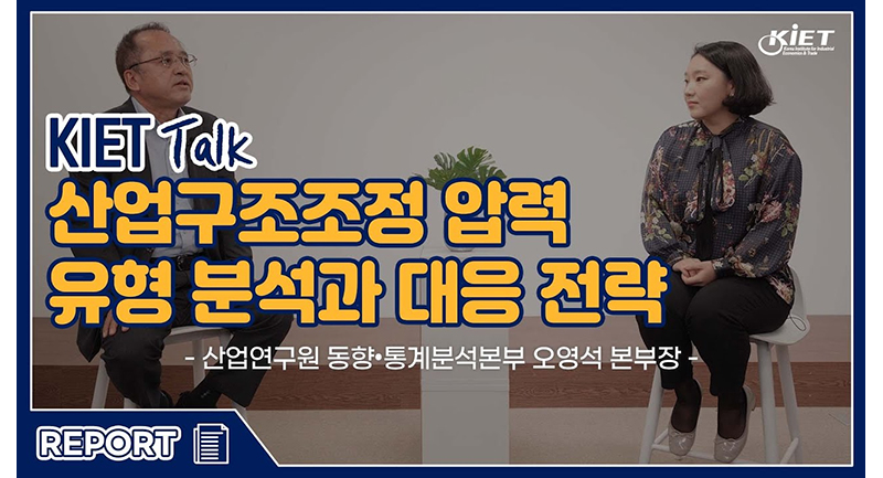 KIET Talk 산업구조조정 압력 유형 분석과 대응 전략