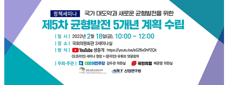 제5차 균형발전 5개년 계획 수립 정책세미나