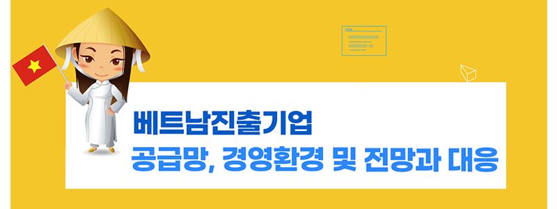 베트남진출기업 공급망, 경영환경 및 전망과 대응