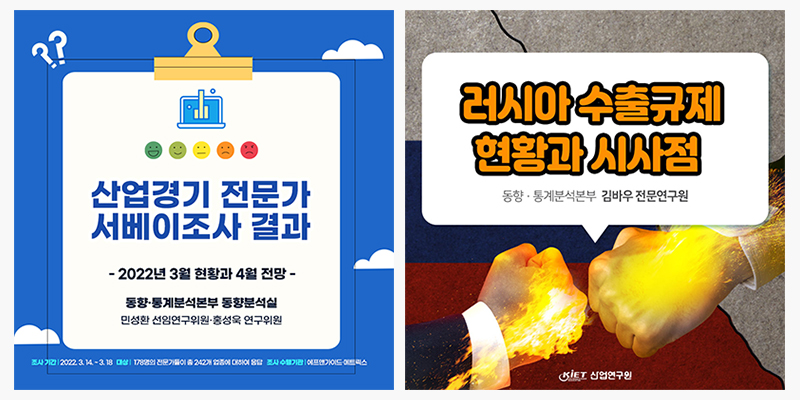 산업경기 전문가 서베이조사 결과_러시아 수출규제 현황과 시사점
