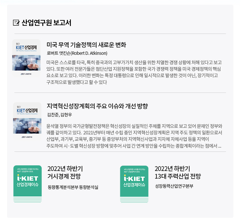 KIET 산업연구원