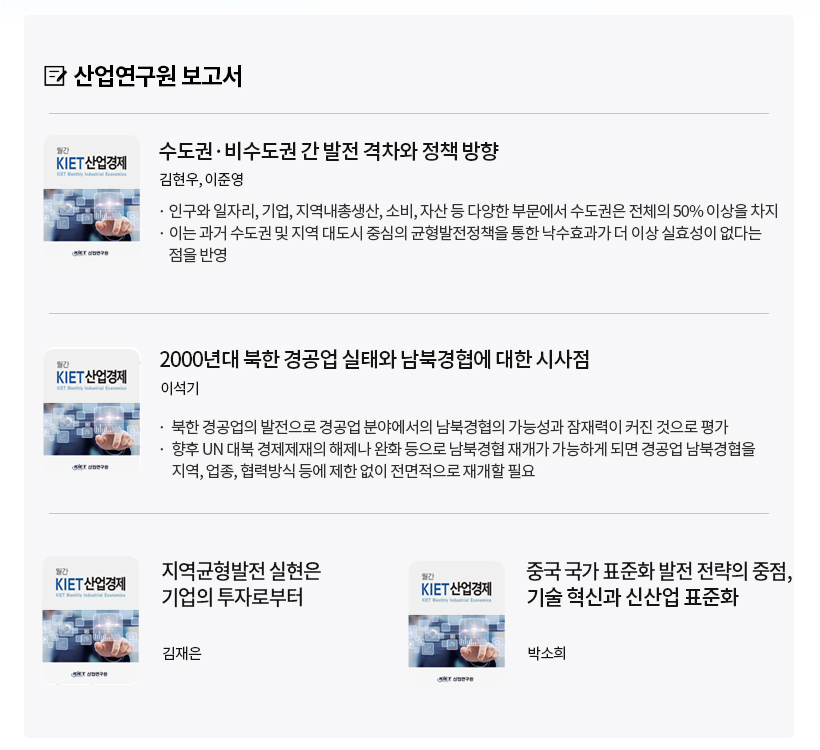 KIET 산업연구원