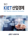 월간KIET 산업경제 표지