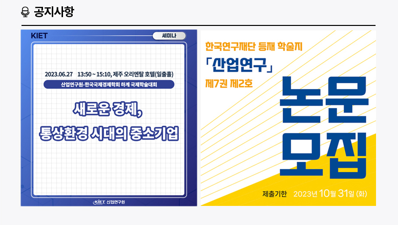KIET 공지사항