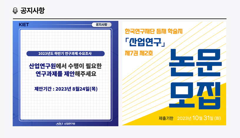 KIET 공지사항