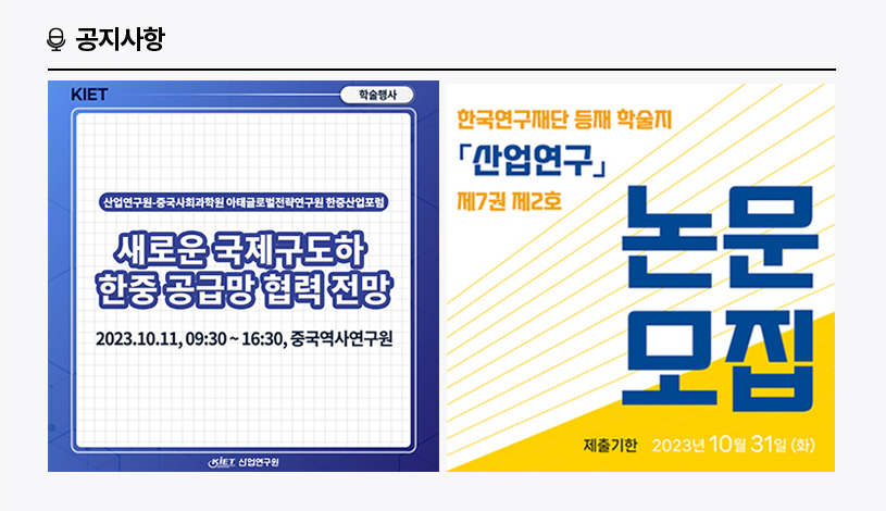 KIET 공지사항