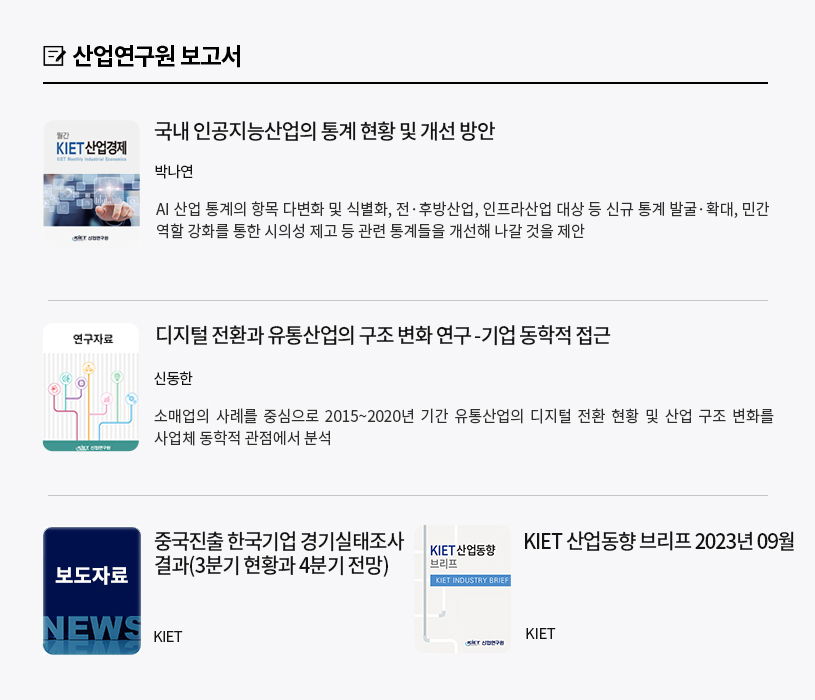 KIET 보고서 자료