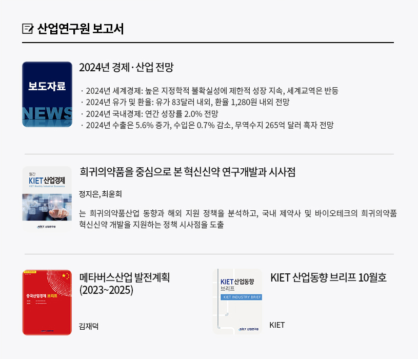 KIET 보고서 자료