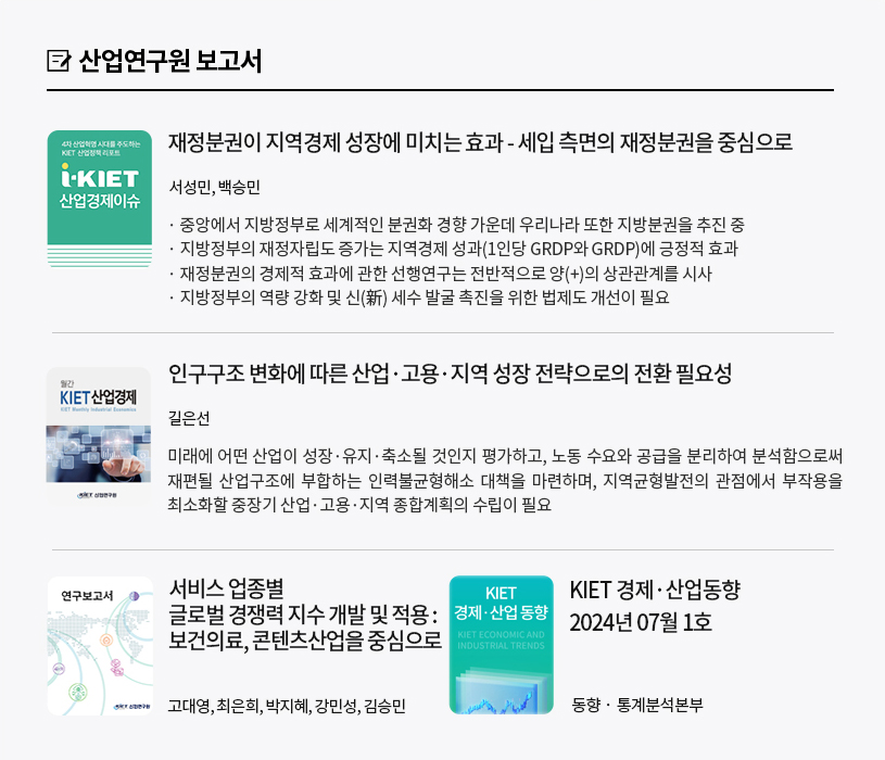 KIET 보고서 자료