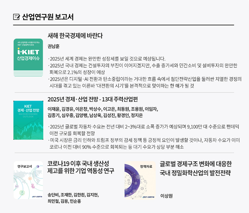 KIET 보고서 자료