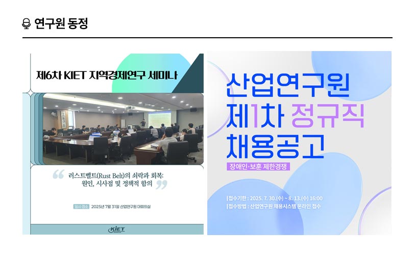 KIET 연구원동정