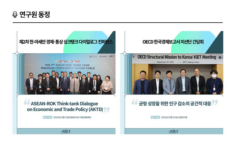 KIET 연구원동정