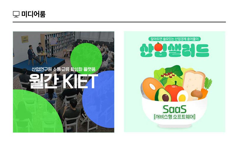 KIET 멀티미디어 자료