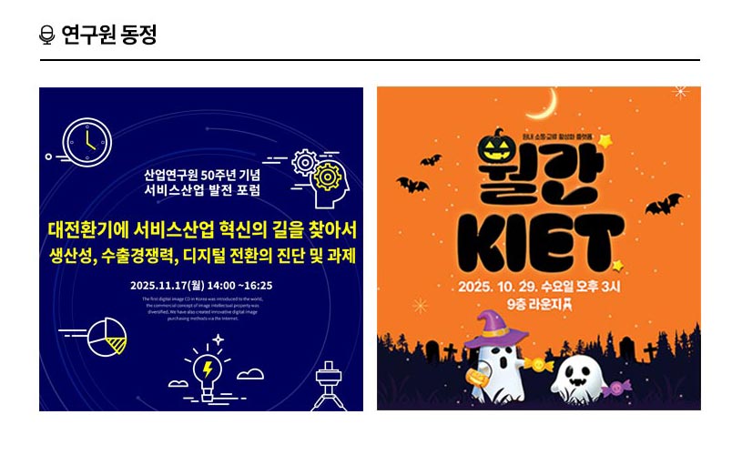 KIET 연구원동정