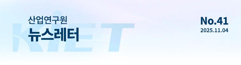 KIET 산업연구원