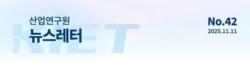 KIET 산업연구원