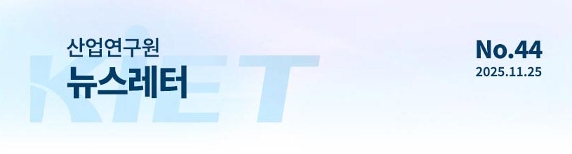 KIET 산업연구원