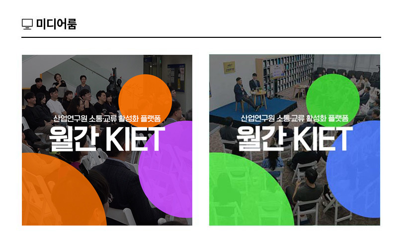KIET 멀티미디어 자료