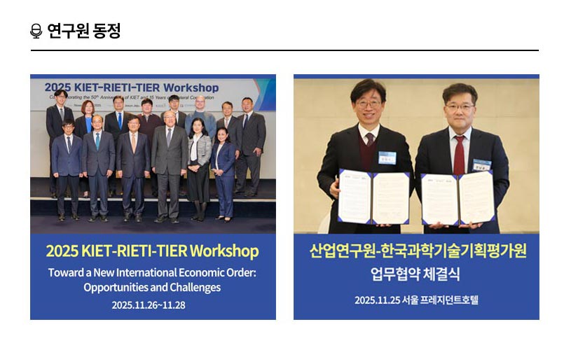 KIET 연구원동정