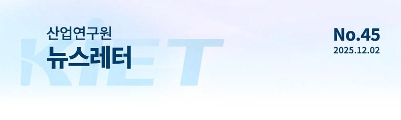 KIET 산업연구원