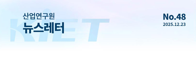 KIET 산업연구원