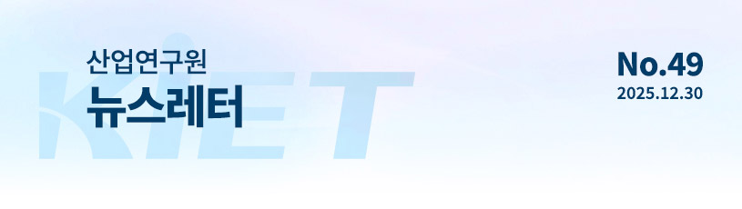 KIET 산업연구원