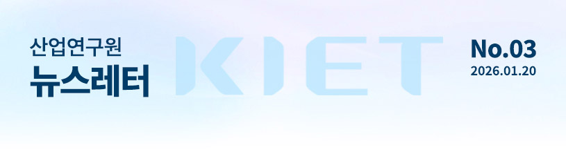 KIET 산업연구원