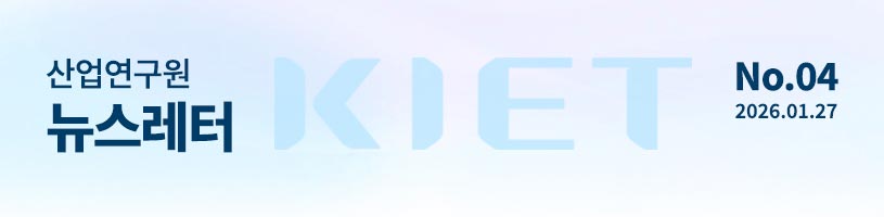 KIET 산업연구원