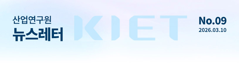 KIET 산업연구원