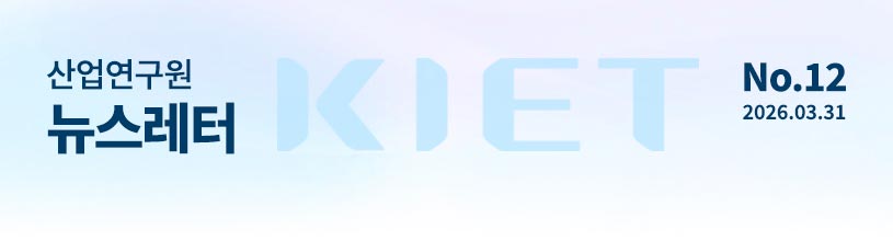KIET 산업연구원