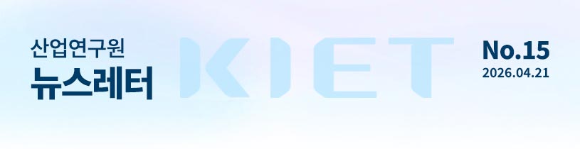 KIET 산업연구원