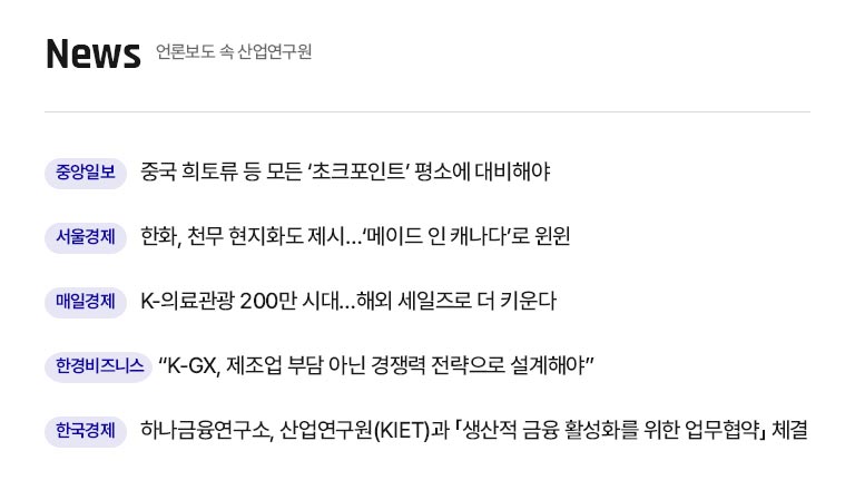 KIET 관련기사