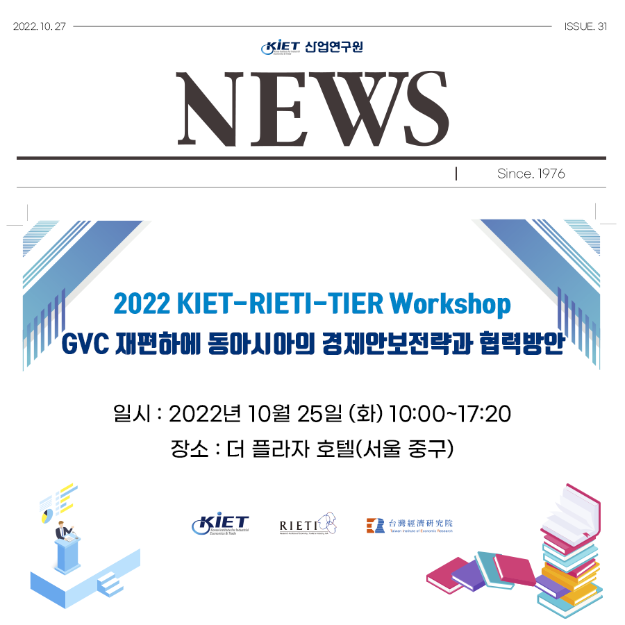 카드뉴스_2022 KIET-RIETI-TIER Workshop(GVC 재편하에 동아시아의 경제안보전략과 협력방안