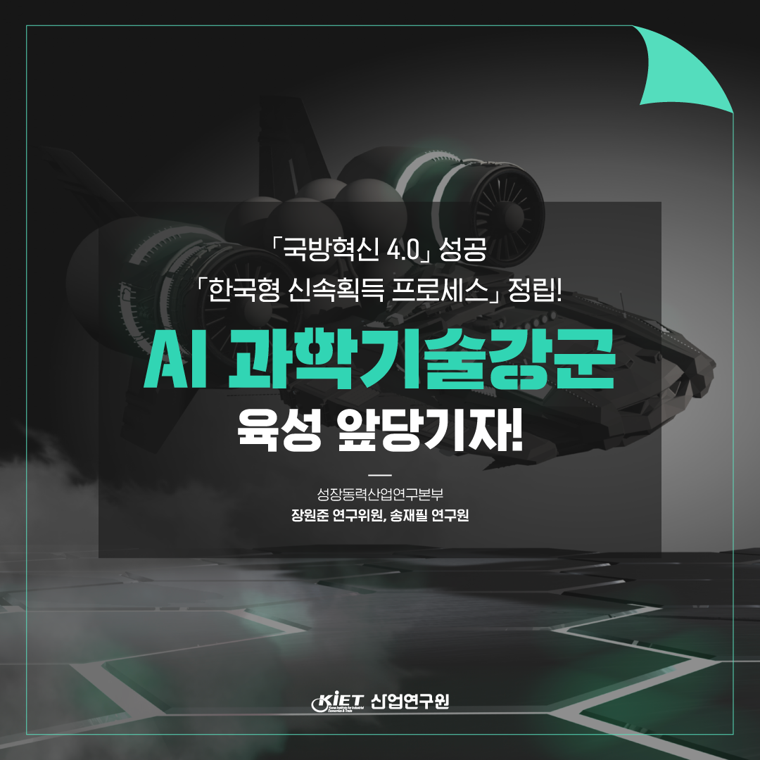 카드뉴스_「한국형 신속획득 프로세스」 정립으로 「AI 과학기술강군」 육성 앞당기자!