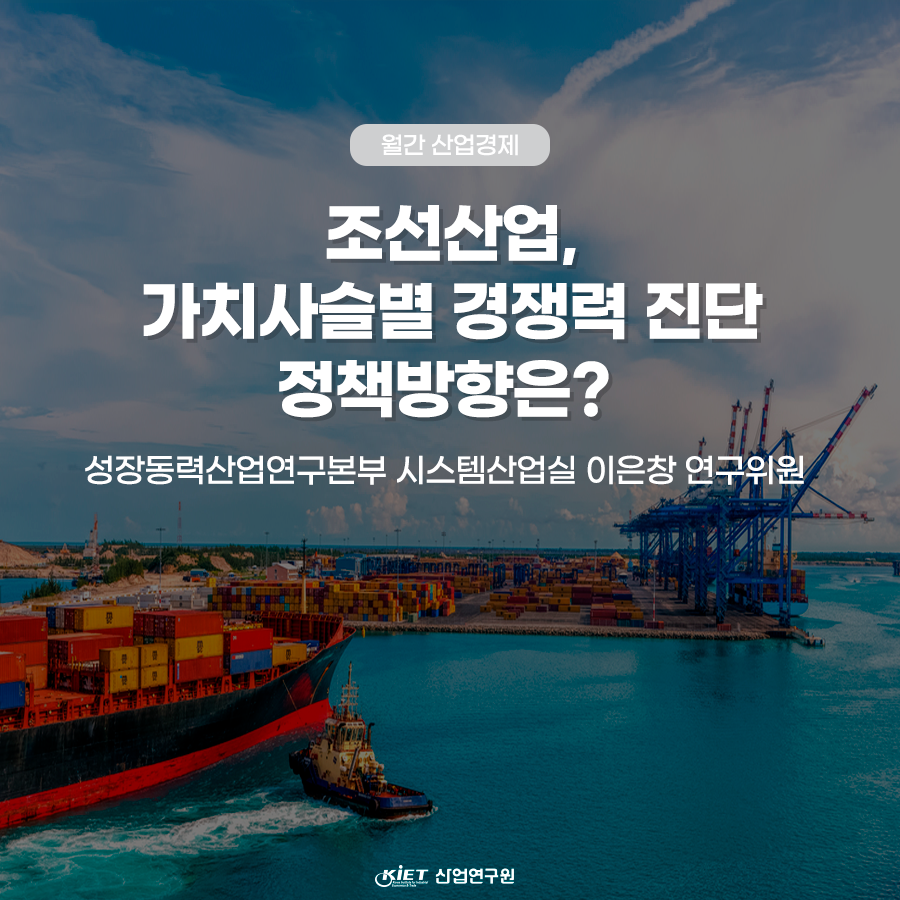 카드뉴스_조선산업, 가치사슬별 경쟁력 진단 정책방향은?