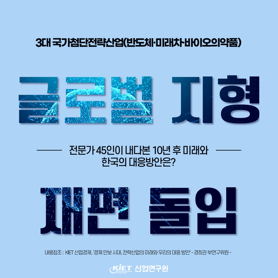 카드뉴스_3대 국가첨단전략산업(반도체·미래차·바이오의약품) 글로벌 지형 재편 돌입