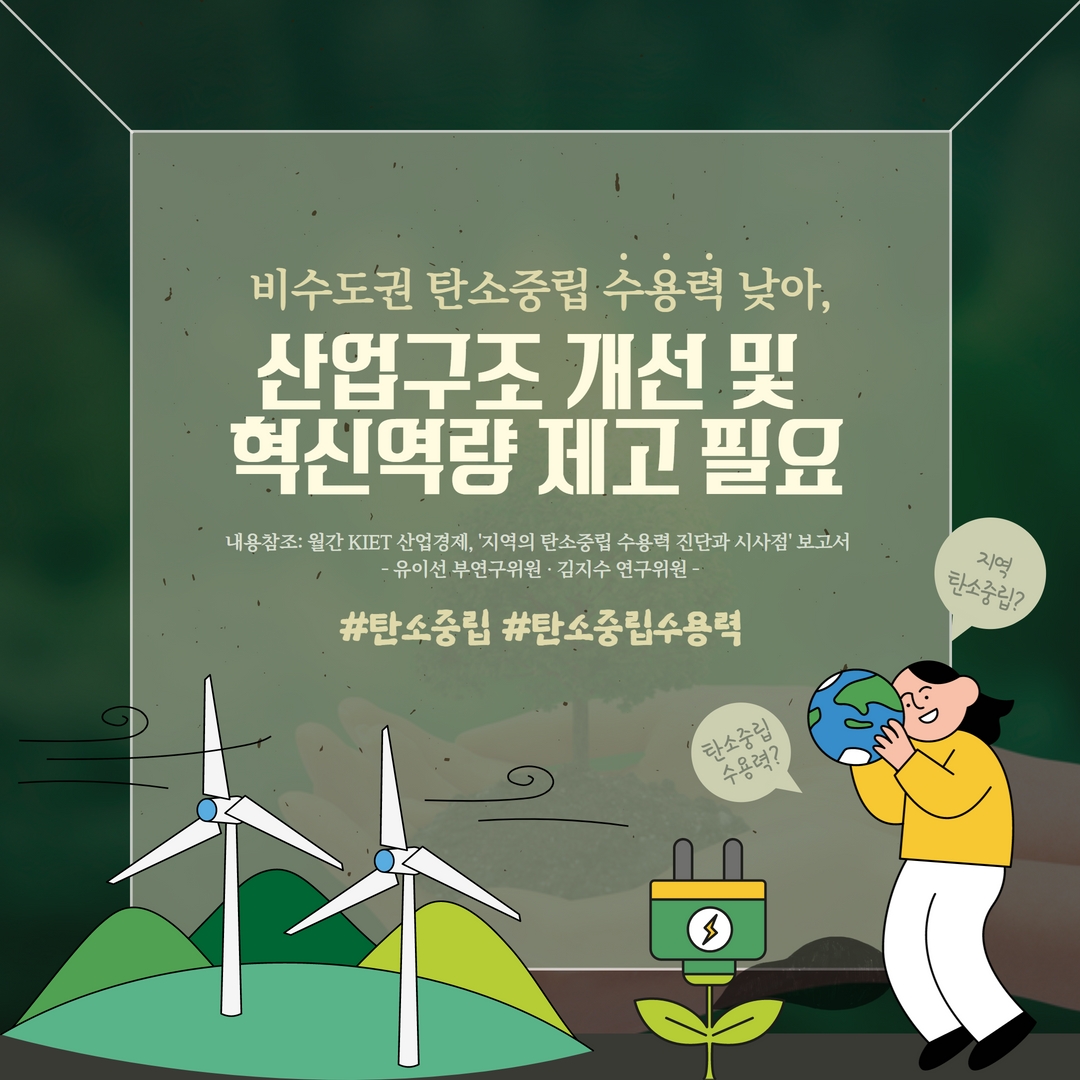 카드뉴스_비수도권 탄소중립 수용력 낮아.. 산업구조 개선 및 혁신역량 제고 필요