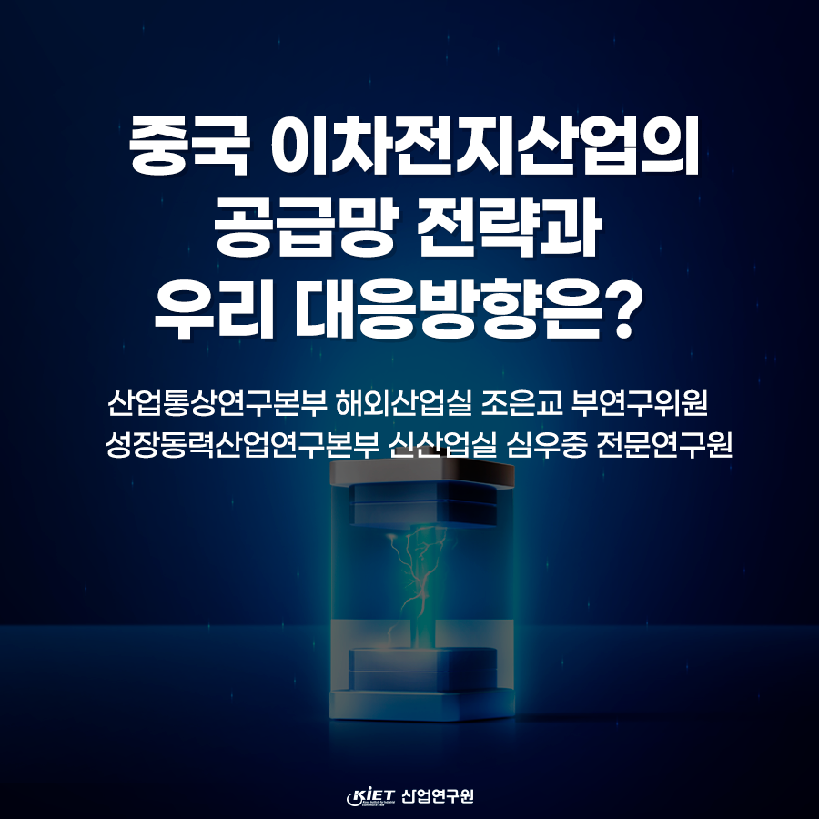 카드뉴스_중국 이차전지산업의 공급망 전략과 우리 대응방향은?