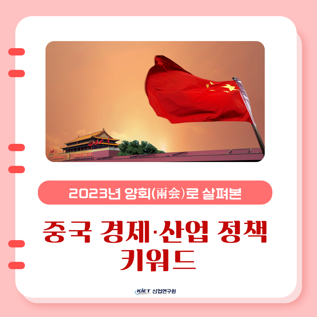 카드뉴스_중국 양회로 살펴본 중국 경제 산업정책 키워드