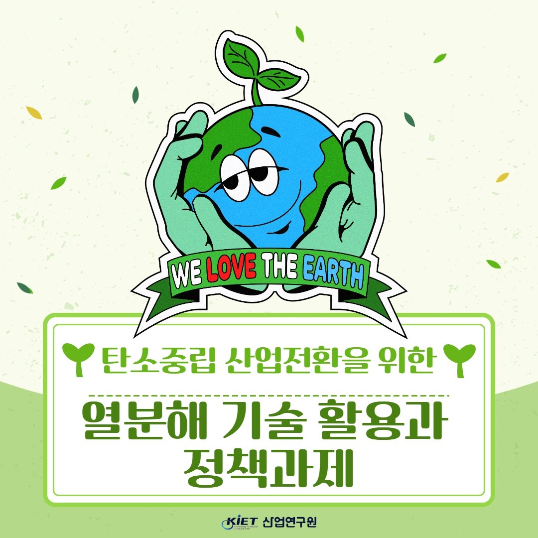카드뉴스_탄소중립 산업전환을 위한 열분해 기술 활용과 정책과제