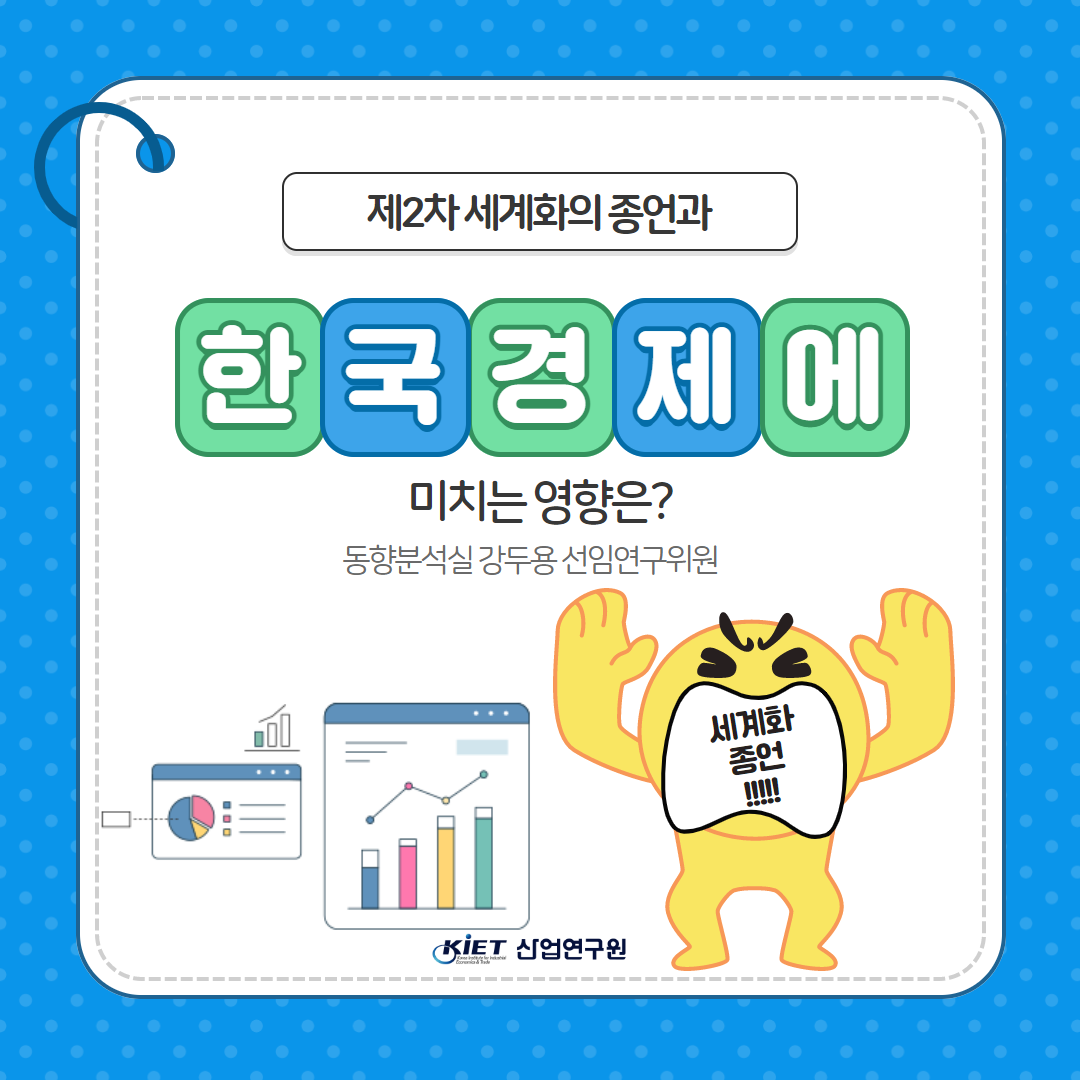 카드뉴스_제2차 세계화의 종언과 한국경제에 미치는 영향은?