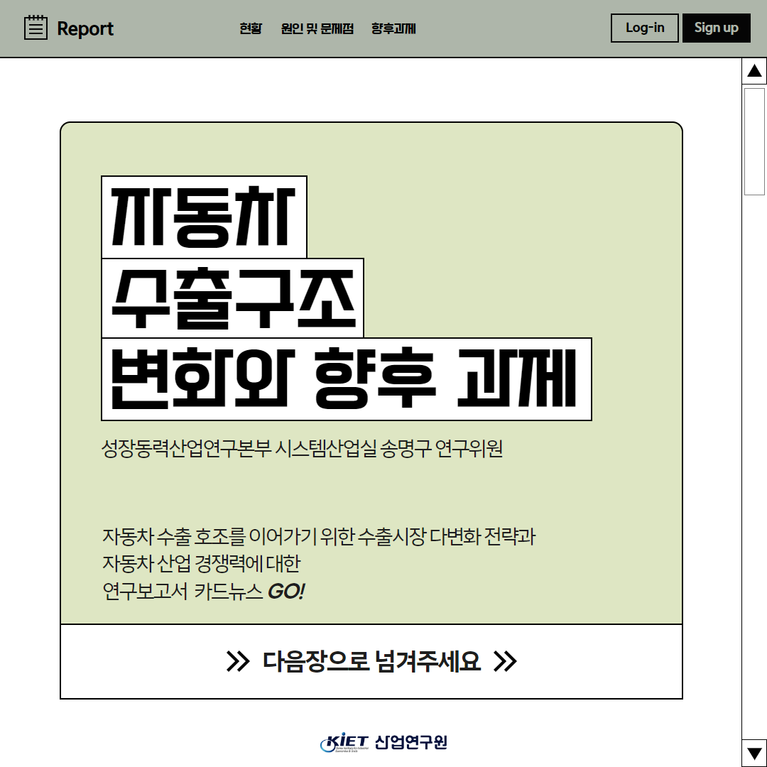 카드뉴스_자동차 수출 호조를 이어가기 위한 수출시장 다변화 전략과 자동차산업 경쟁력 확대 방안 필요