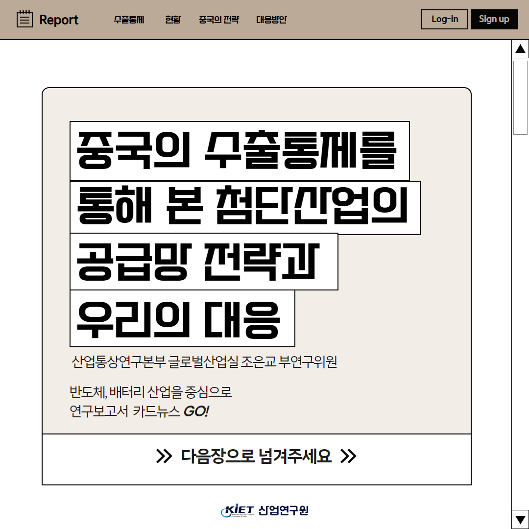 카드뉴스_중국의 수출통제 및 공급망 강화 전략에 대응하기 위한 종합적 관점의 산업·통상 전략 필요