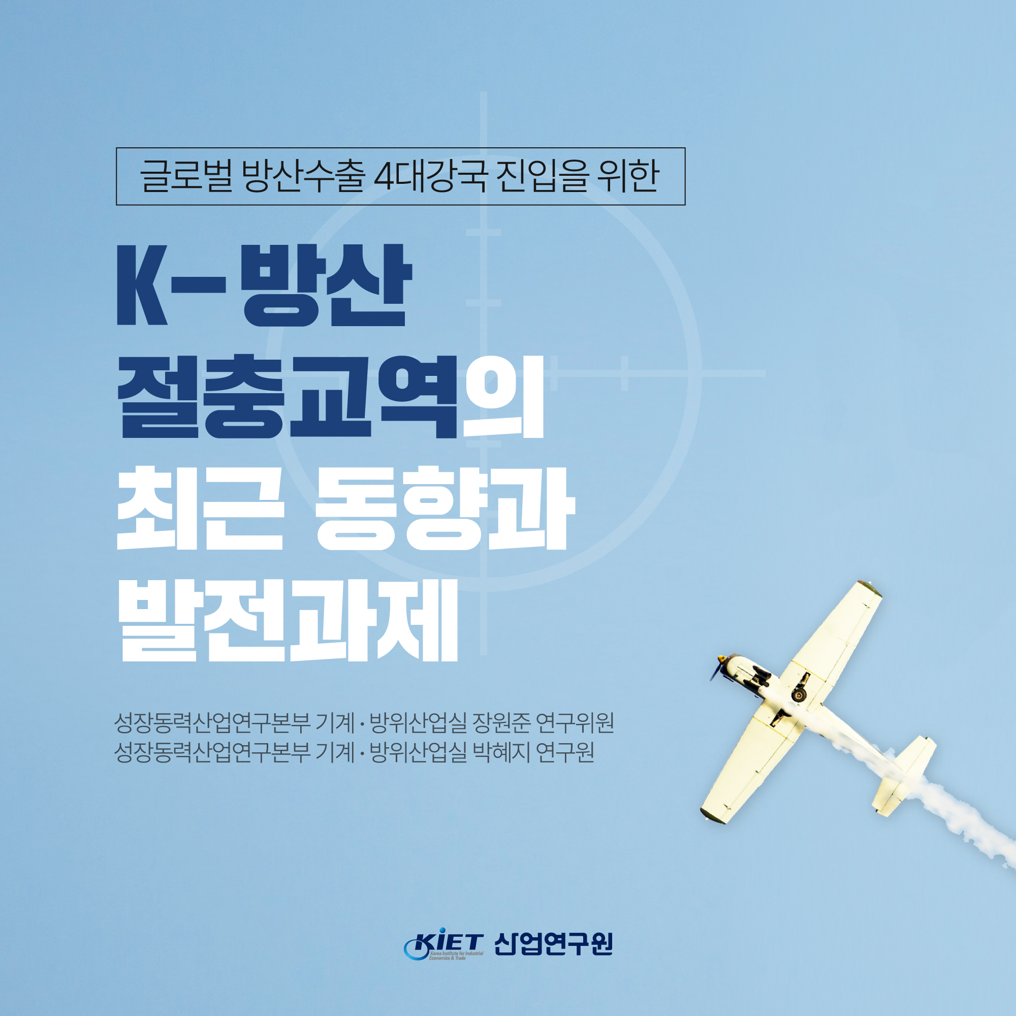 카드뉴스_글로벌 방산수출 4대강국 진입을 위한 K-방산 절충교역의 최근 동향과 발전과제