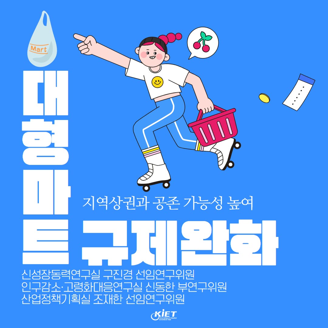 카드뉴스_대규모 점포 영업규제 완화 효과와 정책적 시사점
