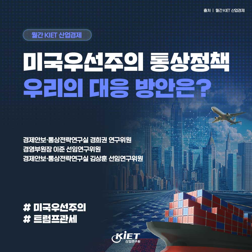 카드뉴스_미국 우선주의 통상정책 주요 내용과 우리의 대응 방향