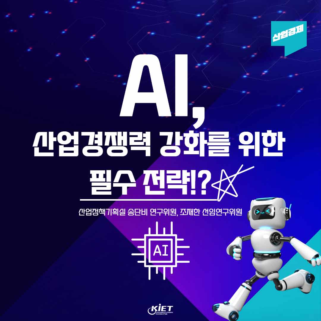 카드뉴스_AI 활용 확대와 성과를 위한 정책과제